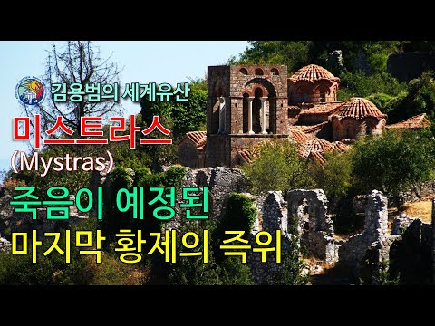 [김용범의 세계유산] 98. 그리스_미스트라스(Mystras)                                       죽음이 예정된 마지막 황제의 즉위