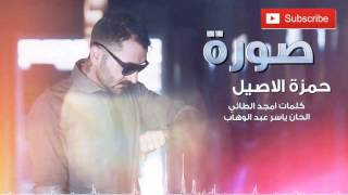 حمزة الاصيل - صورة /حصريا 2017
