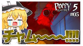 【chapter5】 チャムの行動に涙が止まらない…!! #05【poppy play time】【ゆっくり実況】【ぽんこつちゃんねる】