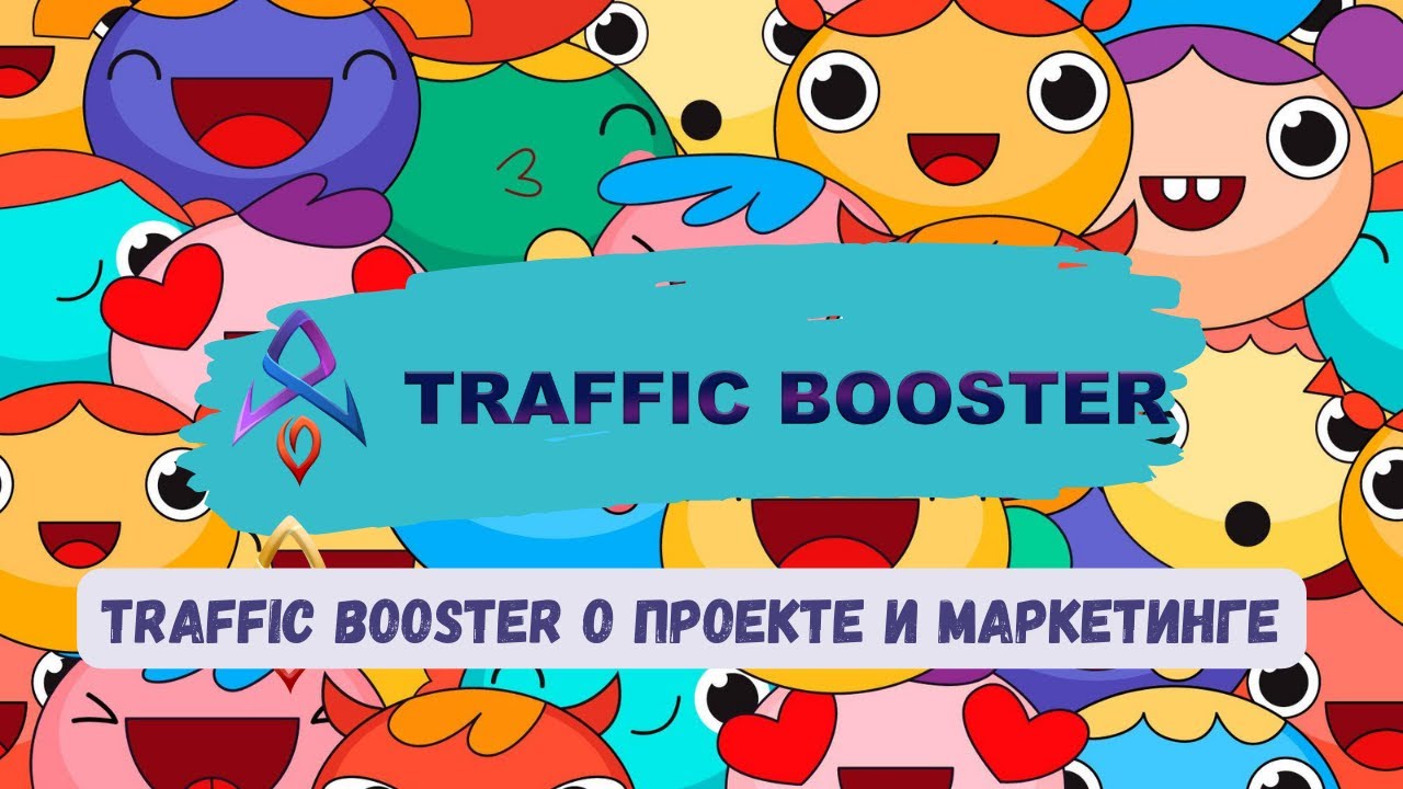 Traffic Booster О Проекте И Маркетинге