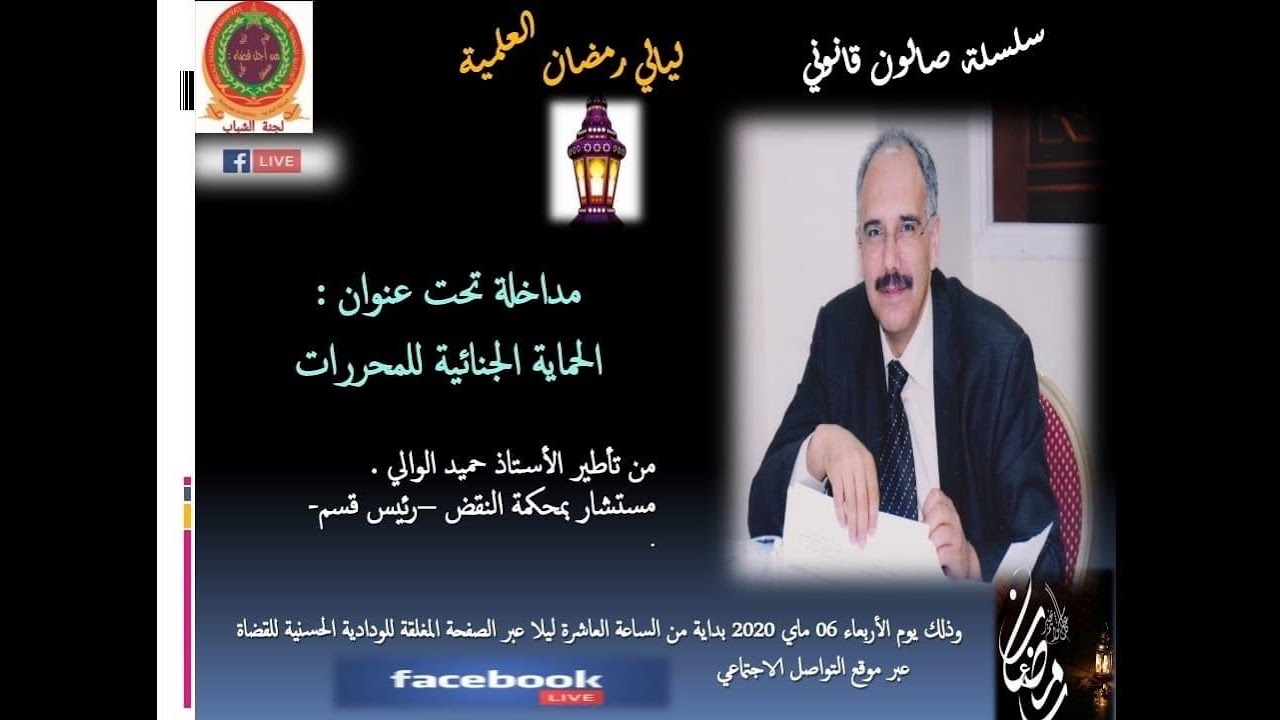 الجزء الثاني من محاضرة ذ حميد الوالي  في موضوع استعمال التزوير وأثره على الأمن العقاري ج2