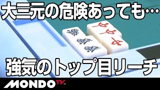 大三元の危険あっても…強気のトップ目リーチ！