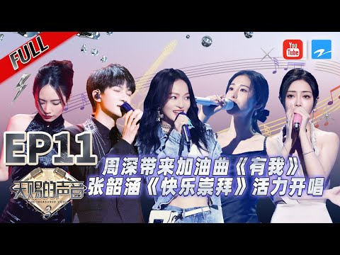 陸綜-天賜的聲音S3-EP 11-周深《有我》舞臺首秀 張韶涵李大奔的《快樂崇拜2022》活力爆棚