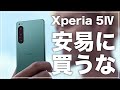 誰にでも向いているわけではない。Xperia 5Ⅳがおすすめできない人