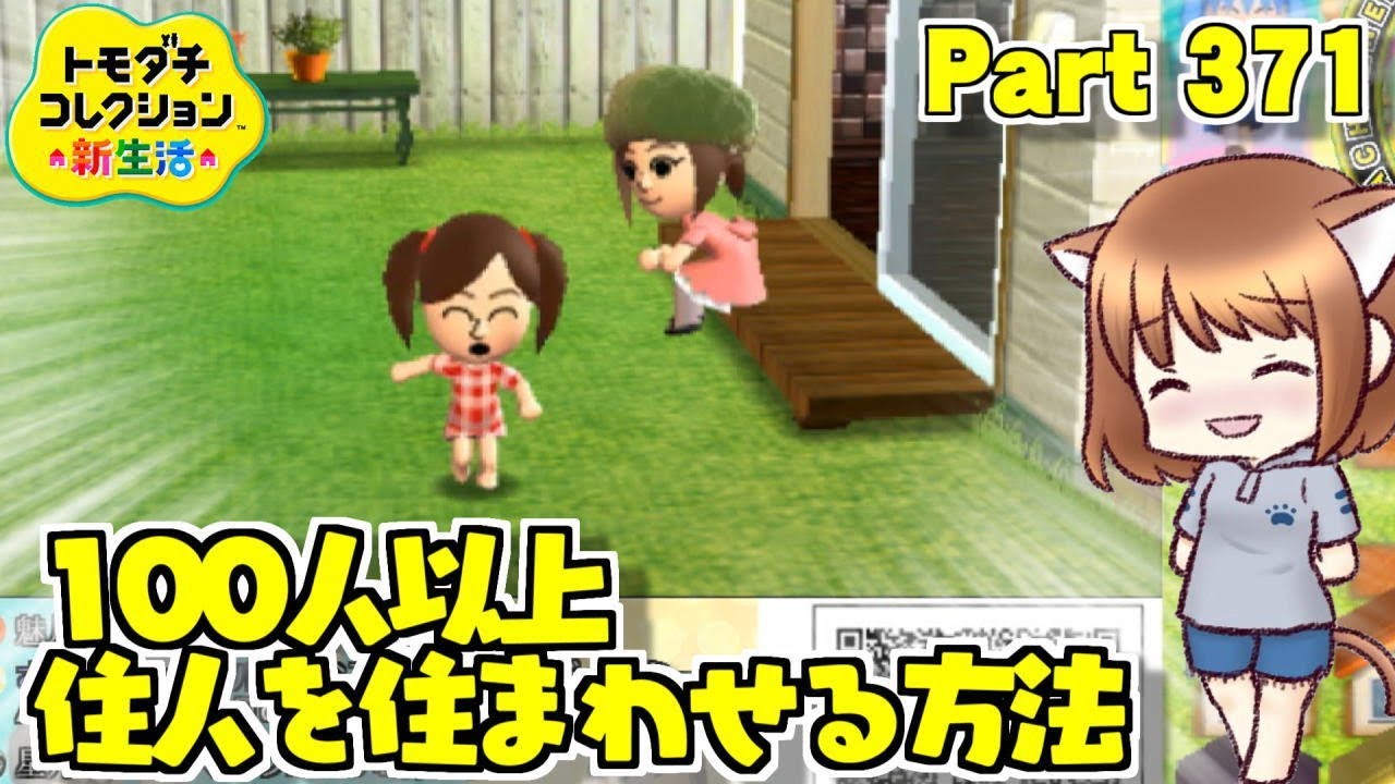 100人以上 住人を住まわせる方法 3ds トモダチコレクション新生活 Part371 任天堂 Nintendo Youtube