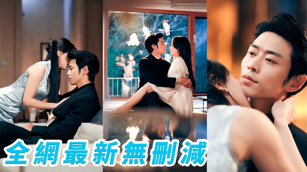 禁欲冷血赵爷被认错撩破防，千年铁树开花只宠她一人