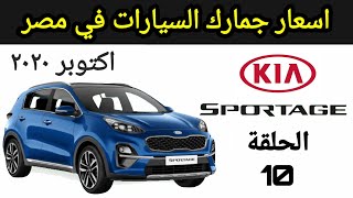 10 -  كيا سبورتاج Kia Sportage - اسعار جمارك السيارات في مصر - اكتوبر 2020