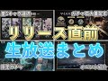 【鳴潮】リリース直前生放送まとめ!ガチャやイベント情報など紹介【めいちょう】