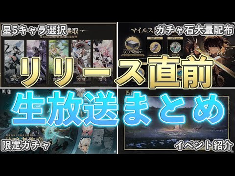 【鳴潮】リリース直前生放送まとめ！ガチャやイベント情報など紹介【めいちょう】