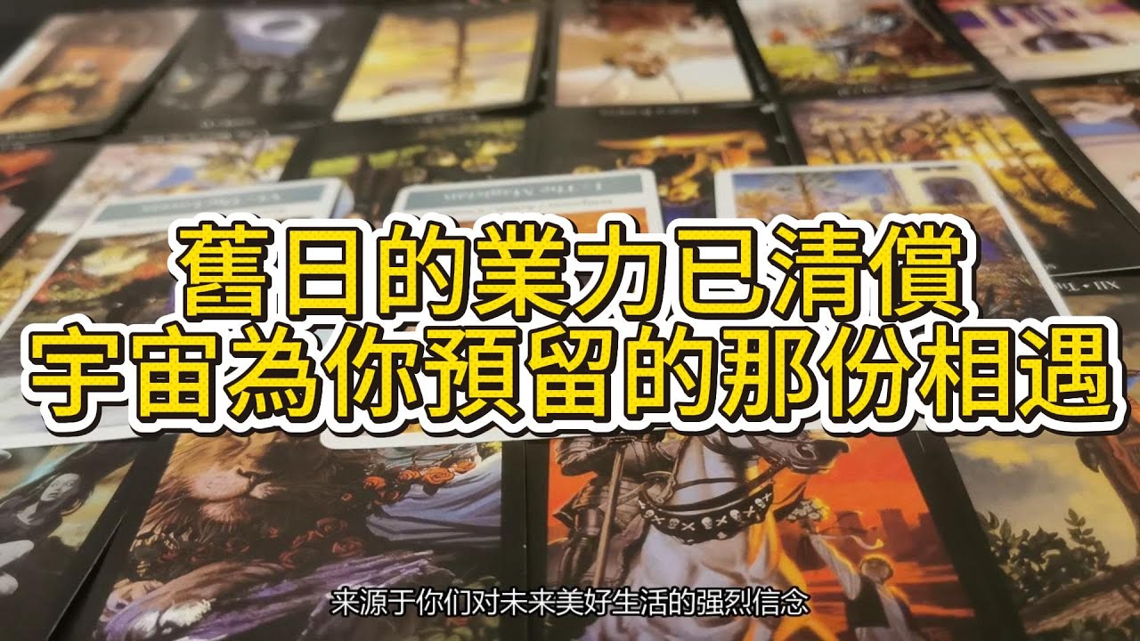 【塔羅牌占卜】舊日的業力已清償，宇宙為你預留的那份相遇