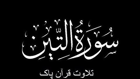 95-Surah-At-Tin (سورة التين)