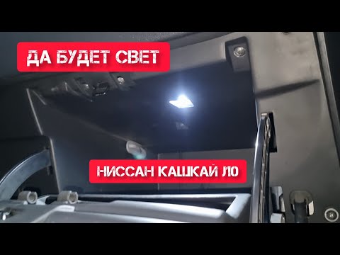 Ниссан кашкай j10, возвращаем свет в бардачке