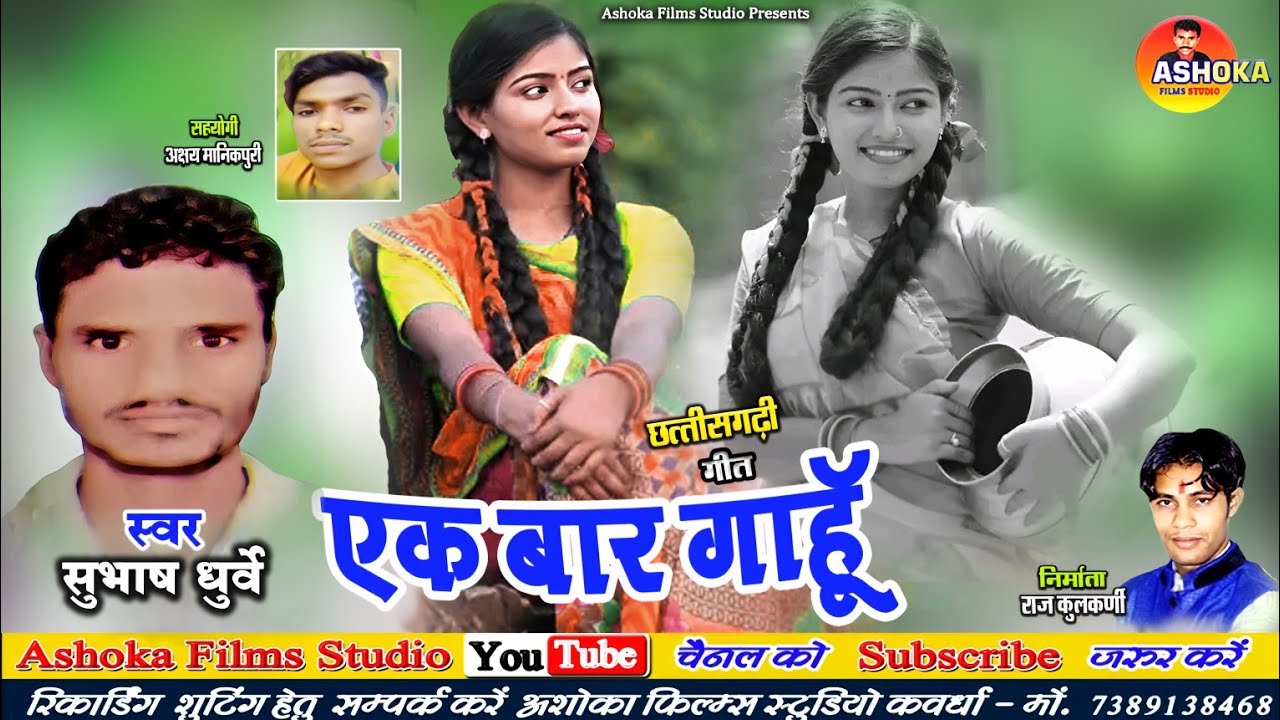 एक बार गाहूं l Ek Bar Gahu l Subhash Dhurve l cg song l 