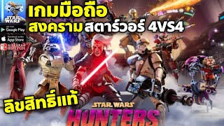 Star Wars: Hunters เกมมือถือสงครามสตาร์วอร์ Action 4VS4 ลิขสิทธิ์แท้ ภาพสวย