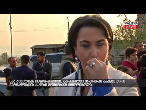 ეკა ბესელიას ინფორმაციით, მარნეულში ერთ-ერთ უბანზე პირი ჟურნალისტის ყალბი მოწმობით იმყოფებოდა