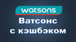 Ватсонс (Watsons). Как купить онлайн с кэшбэком.