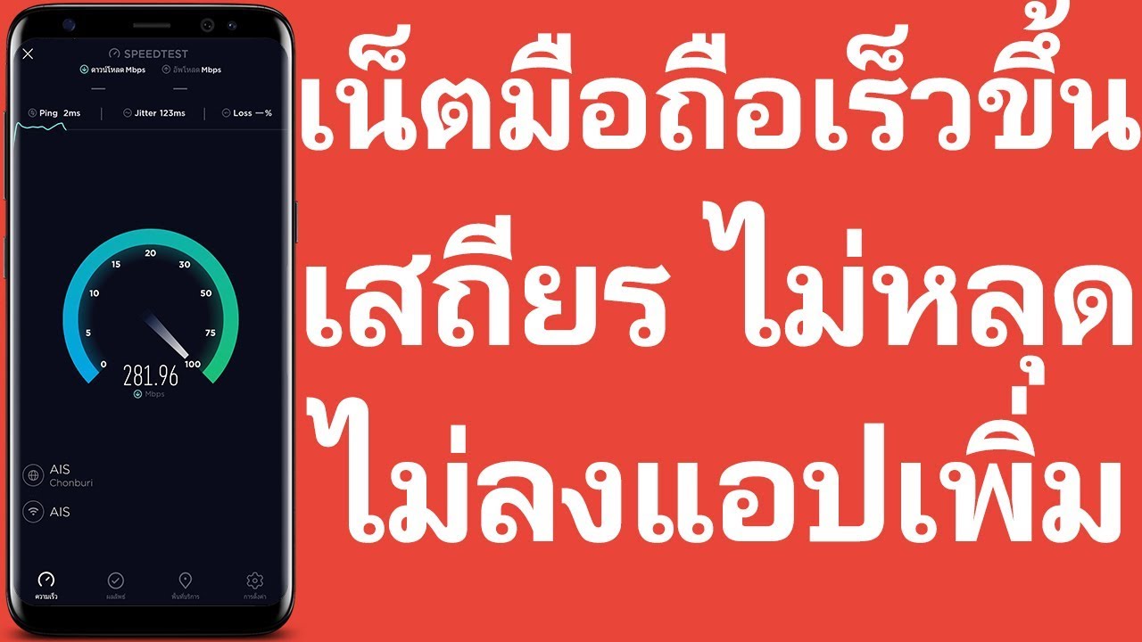 ทํา ให้ เน็ต เสถียร  New  วิธีทำให้เน็ตมือถือเร็วขึ้น ไม่หลุดบ่อย ไม่ต้องลงแอปเพิ่ม | Easy Android