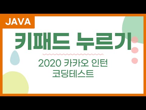 키패드 누르기 - 자바 java 카카오 문제 풀이