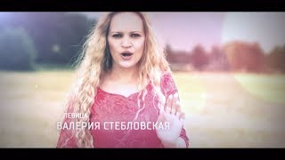 Валерия Стебловская «Баллада о Матери» Трейлер Валерия Стебловская «Баллада о Матери» Трейлер