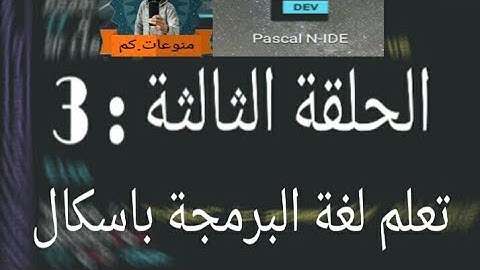 #الحلقة الثالثة من تعلم لغة البرمجة باسكال   @منوعات.كم