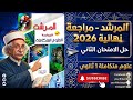 ليلة الامتحان في العلوم المتكاملة حل كتاب المرشد 1 ثانوي أزهر الترم الثاني 2026 اختبار 2