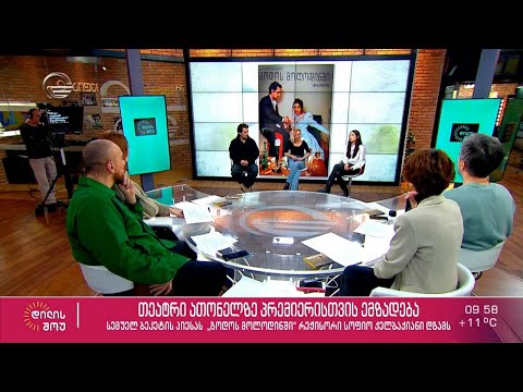 თეატრი ათონელზე ახალი პრემიერისთვის ემზადება