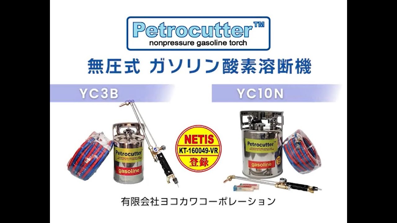 無加圧式ガソリン・酸素溶断トーチ Petrocutter｜ペトロカッター |