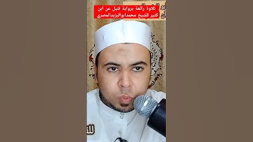 تلاوة رائعة برواية قنبل عن ابن كثير للشيخ محمدابواليزيدالمصري