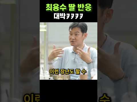 개웃김ㅋㅋ최용수딸 찐 반응ㅋㅋㅋ #유머 #쇼츠#축구 thumbnail