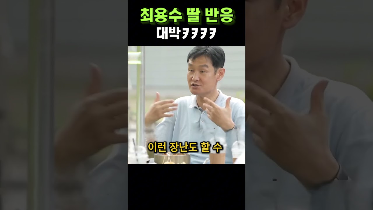 개웃김ㅋㅋ최용수딸 찐 반응ㅋㅋㅋ #유머 #쇼츠#축구