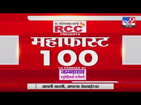 MahaFast News 100 | महाफास्ट न्यूज 100 | 5.30 PM | 27 July 2022-tv9