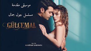 موسيقى مقدمة مسلسل جول جمال || Gülcemal Dizi Müzikleri - Jenerik Müziği