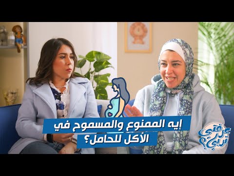 إيه الممنوع والمسموح في الأكل للحامل؟ #عرفتي_تربي #حمل #pregnant #pregnancy
