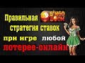 Правильная стратегия ставок в ЛЮБОЙ ЛОТЕРЕЕ!!-ОБУЧЕНИЕ НОВИЧКОВ