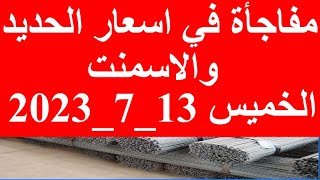 اسعار الحديد اليوم الخميس 13_7_2023 في مصر