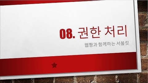 Webjjang Servlet ver.2023.07 08-01 권한 처리 - 로그인 확인 AuthorityFilter 작성(웹짱과 함께하는 서블릿)