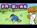 【アニメ】世界一弱い勇者