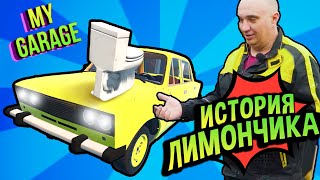 Хайлайты 💚 История Лимончика (№18, My Garage)