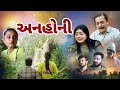    anhoni  gujarati short film dharafilms7145