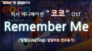 팽찌바의 칼림바TV-애니메이션 코코(CoCo) OST- Remember me(기억해줘) : 링팅 칼림바(LingTing Kalimba)로 연주듣기+kalimba 악보링크