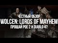 Прощай Path of Exile 2 и Diablo 4? Обзор Wolcen до Эндгейма