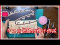 【自作】キス用無限仕掛け自作【無限仕掛け用治具&スルスル仕掛け巻きできたので仕掛け作ってみる】