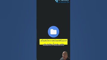 โจทย์สอนตัวต่อตัว วันนี้ สอนการ Upload วีดีโอ และ แบ่งประเภทวีดีโอ โค้ดด้วย Flutter ทดสอบบนมือถือ