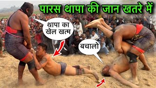 कमजोर दिल वाले न देखें | पारस थापा की कुश्ती |paras thapa ki new kushti | Thapa ki kushti | kushti 