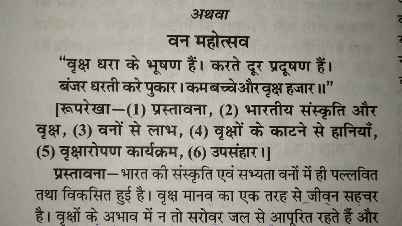 वन महोत्सव वृक्षारोपण वन संरक्षण पर निबंध || most important question  board exam 2020-21 - YouTube