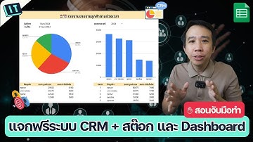 แจกฟรี 🤵🏻 ระบบ CRM + 📦 สต๊อก พร้อม Dashboard (พร้อมสอนจับมือทำระบบ CRM)