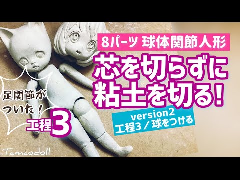 8パーツDoll工程3 関節をつける【球体関節人形を芯を切らずに作る