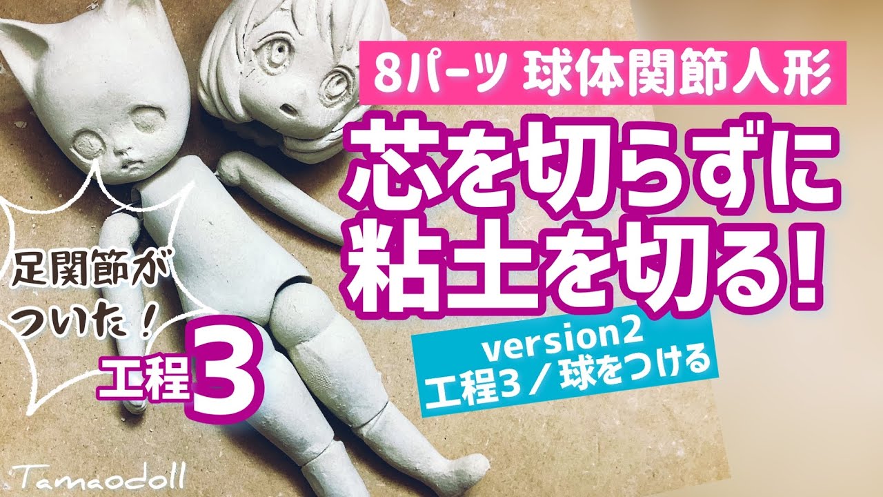 8パーツDoll工程3 関節をつける【球体関節人形を芯を切らずに作る