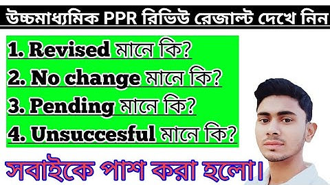 Revised মানে কি? No Change pending, Unsuccessful, PPR result
