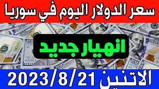 عاجل. سعر الدولار  اليوم في سوريا الاتنين 21-8-2023- مقابل الليرة السورية